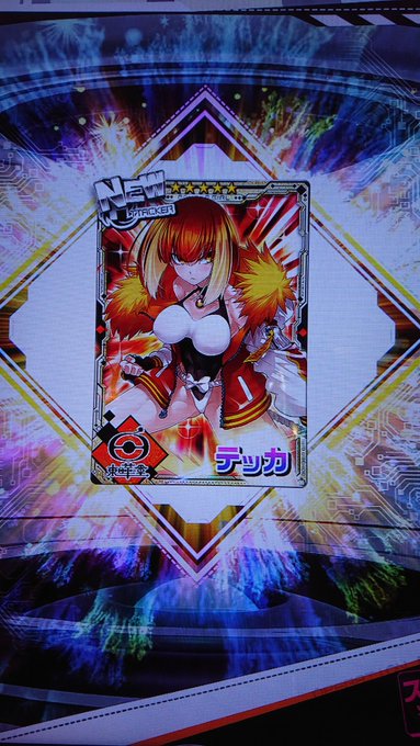 本日の成果。
プレイ回数系のイベントは、またにしか遊べない人間には辛いんごー。
けど、テッカちゃん引けたから引けなかったんだよねぇ…一番欲しかったやつだからさぁ!  やったぜ 