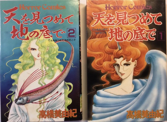 『天を見つめて地の底で』髙橋美由紀 ホラーコミックス 90年 秋田書店 .. 曽祢まさこ さんのマンガ ツイコミ(仮)