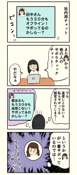 仕事してる感。
--
毎週日曜日更新!「気遣い6割、処理4割 by都会さん @okameid 」 #ヤメコミ #4コマ漫画 