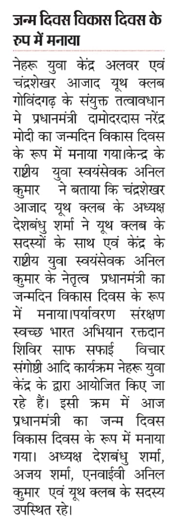 YuvaAlwar's tweet photo. #newscoverage नेहरू युवा केन्द्र अलवर द्वारा प्रधानमंत्री श्री @narendramodi जी का जन्मदिन एवं #विकास_दिवस मनाया।
@Nyksindia
@YASMinistry @Jksoniias @PMOIndia #NYKSINDIA #haritalwar #alwar https://t.co/Vu7qfwReoD