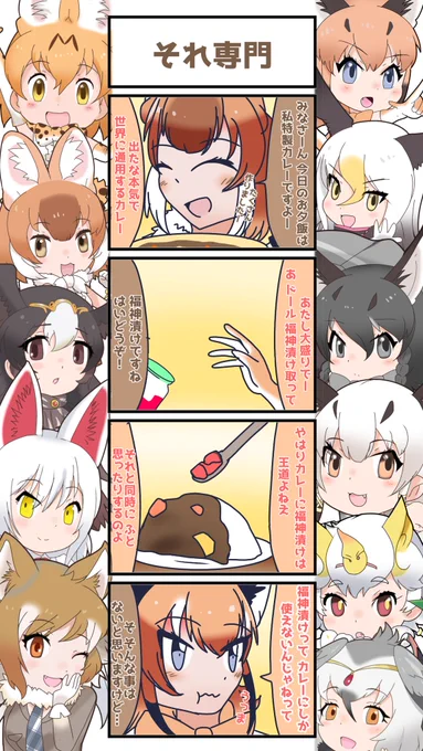 1038話目 【それ専門】
カレーの為だけに生まれてきた漬物なのでは…と考えてしまう。
次回に続く…
#けものフレンズ
#日記四コマ 