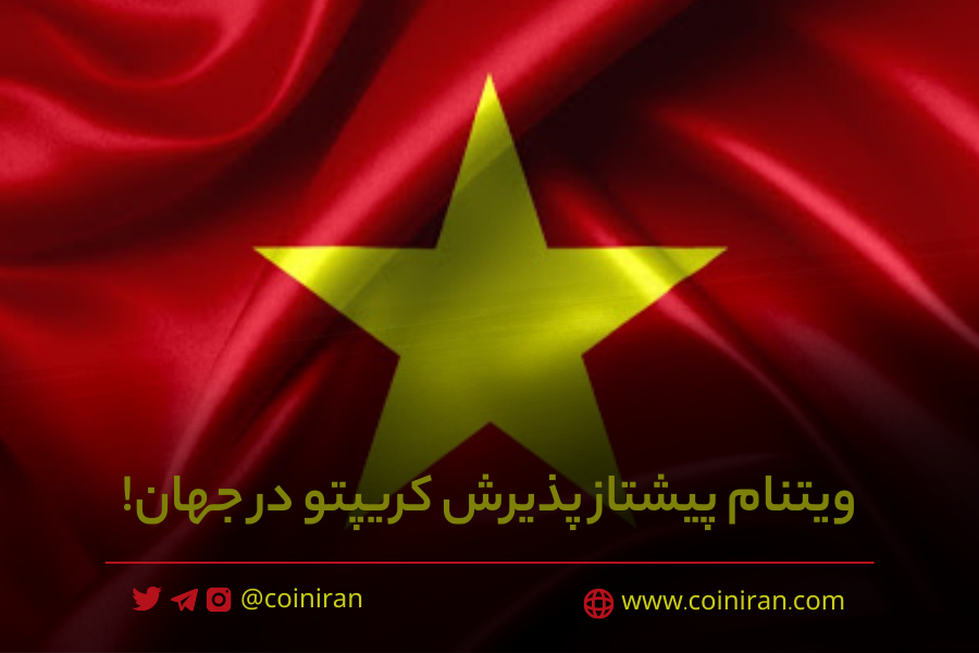 coiniran's tweet photo. 🔴شرکت تحلیل بلاک‌چین #Chainalysis با انتشار گزارش جدیدی سطح پذیرش جهانی کریپتو و دارایی‌های دیجیتال را در سال 2022 نشان داد. بر اساس این مطالعه کشور ویتنام در جایگاه نخست و پس از آن فیلیپین و اوکراین قرار گرفته‌اند.
جزئیات در لینک:https://t.co/y6PiS01tBd
🆔@coiniran https://t.co/JH83JPyuqy