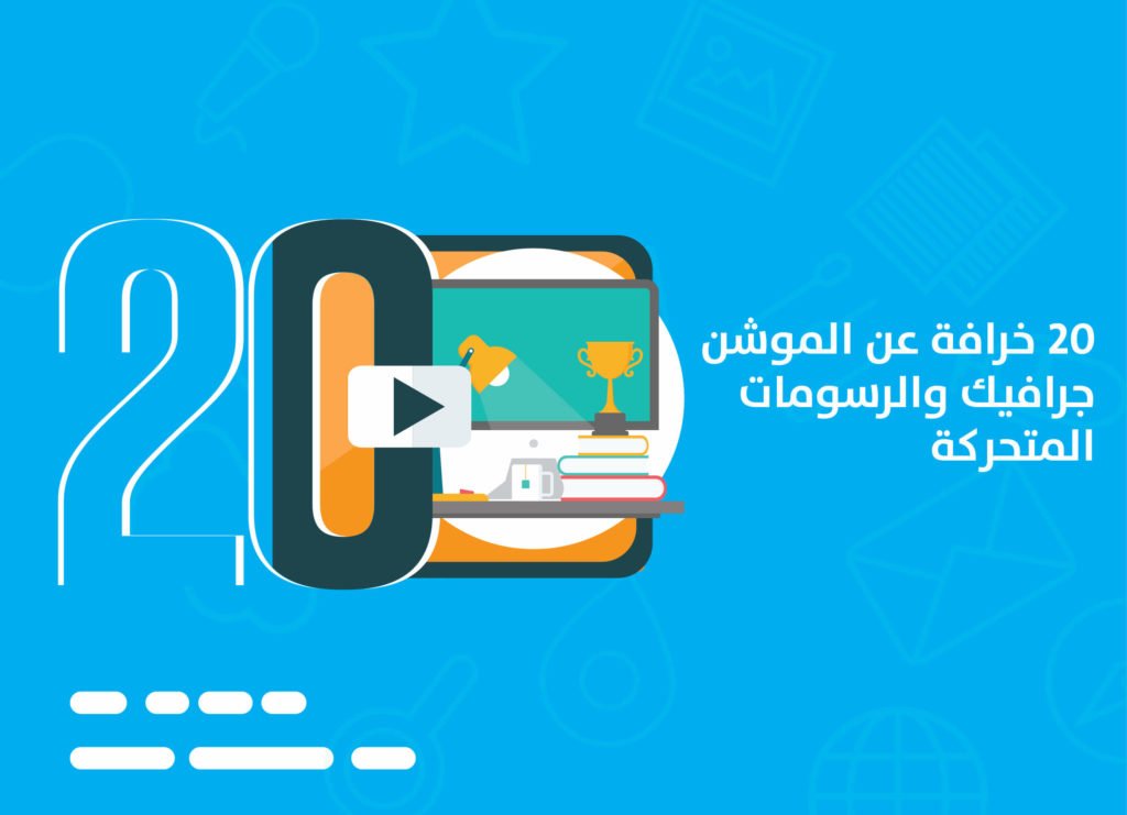 CimediaMohammed's tweet photo. 20 خرافة عن الموشن جرافيك والرسوم المتحركة 

رابط الموقع في اول تعليق:

#موشن_جرافيك #الرياض_الان #ما_ينهي_الحب_الا https://t.co/qAxecDKg2V