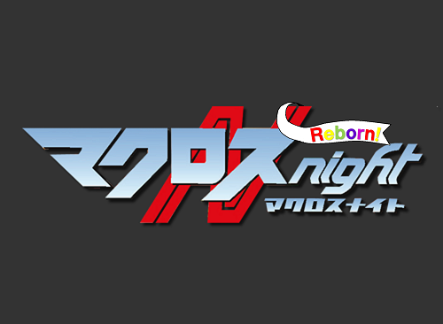 macross_night's tweet photo. この声、聴こえてますか？
2年半の時を超えて・・・

マクロスナイトReborn！ 開催決定！！

2022/12/17(土) 深夜　大塚Deepa

詳細は順次、当アカウントやマクロスナイトHPで公開します。
みんなが呼んでくれるなら、いつだって奇跡は起きるの！
さあ、みんな！私たちの歌を聴けぇ～～！！
#マクナイ https://t.co/9Om3tysiF4