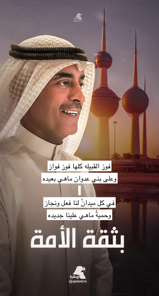 ABODEOOM2016's tweet photo. فوز القبيله كلها فوز فواز
وعلى بني عدوان ماهي بعيده

في كل ميدانً لنا فعل ونجاز
وحميةً ماهي علينا جديده                                        #فواز_فهد_العدواني https://t.co/lqQqhrtDu2