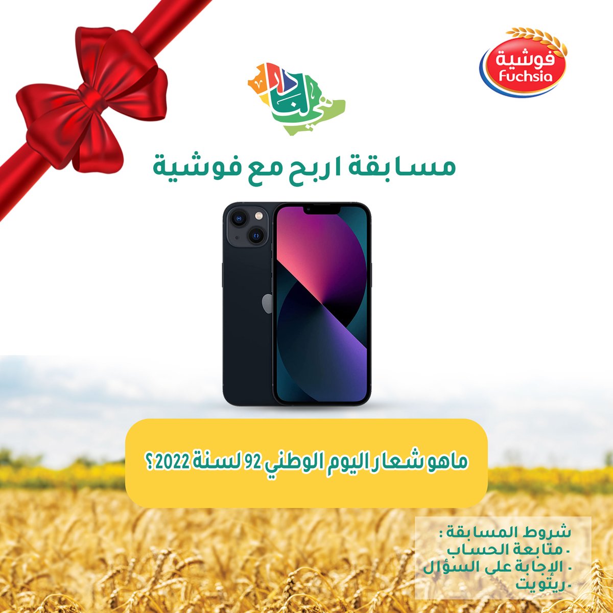 مع فرحة الوطن خل الفرحة فرحتين😍💚 وجاوب وادخل معنا السحب على ايفون 13 ,128 جيجا بايت🤩 , اعلان النتائج  يوم 3/10 
الشروط : 
-متابعة الحساب 
-الإجابة على السؤال 
-ريتويت 

*ملاحظة السحب من الريتويت .