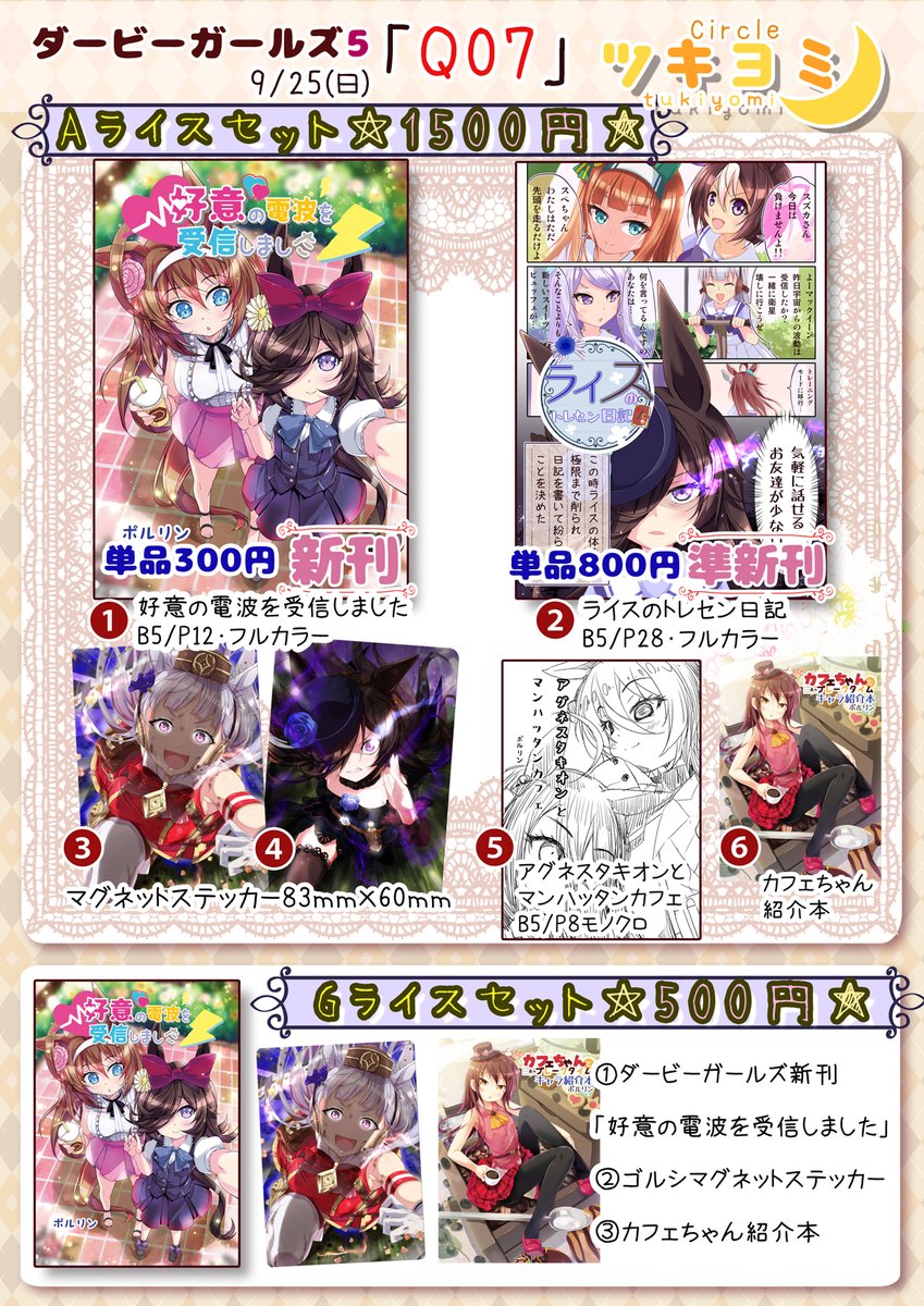 9/25(日)ビッグサイト西3ホールで行われる
ダービーガールズ5に
サークル「ツキヨミ」スペース「Q-07」
で参加します🐴こちらお品書きです
なんと新刊描きました🖊📚これはええものや😆
ご都合あう方は是非遊びに来てください✨
#ウマ娘