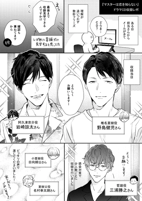 💿ドラマCD『マスターは恋を知らない』収録レポ☕️
(1/2)

【受:夏樹】野島健児さん
【攻:阿久津】岩崎諒太さん
【哲雄】三浦勝之さん
【夏樹(幼少)】日向朔公さん

9月30日発売です❗️
詳細→https://t.co/t3SvHzqQBP 