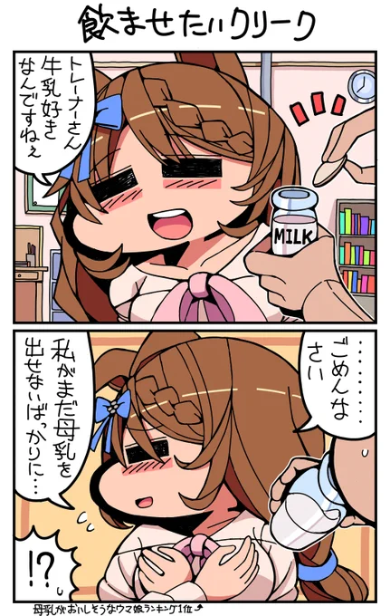 #ウマ娘 #スーパークリーク 飲ませたいクリーク 