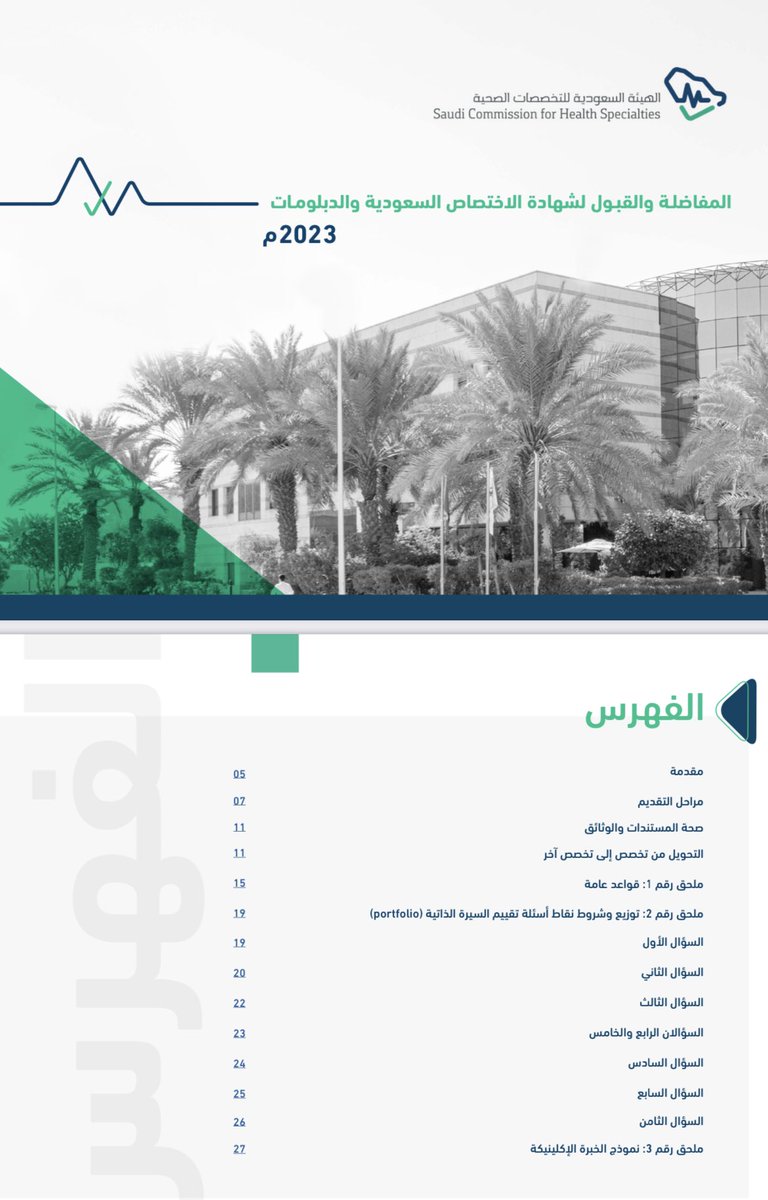 SGMsaad's tweet photo. 🔴 رســــــمــــياً 

نشرت هيئة التخصصات الصحية كتيب آلية المطابقة والمفاضلة للراغبين بالتقديم للـ #matching2023 📘 وكذلك نموذج "الخبره العملية لعام 2023" ويشرح الكتيب تفاصيل نقاط التقييم وخطوات القبول👨🏻‍⚕️✅👩🏻‍⚕️

 للكتيب:
https://t.co/CCZheBLd0L

للنموذج: https://t.co/i6PYPBSl7k https://t.co/7wa1XUzG0r