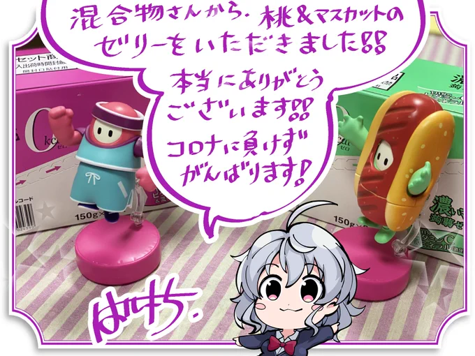 混合物さんから、Amazon欲しいものリストより、ゼリーをいただきました!
本当にありがとうございます、楽しんで食べさせていただきます!!
https://t.co/hcjY6DcnUy 