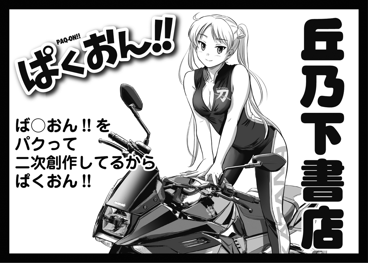 箱根のターンパイクで開催される同人誌の即売会、AMGモータース round.3に申し込みました。

2022/11/26(土) 09:00～2022/11/26(土) 16:00
アネスト岩田ターンパイク スカイラウンジ

雨が降らなければカタナで行きます。新刊が出せるかどうかはまだ分かりません! 