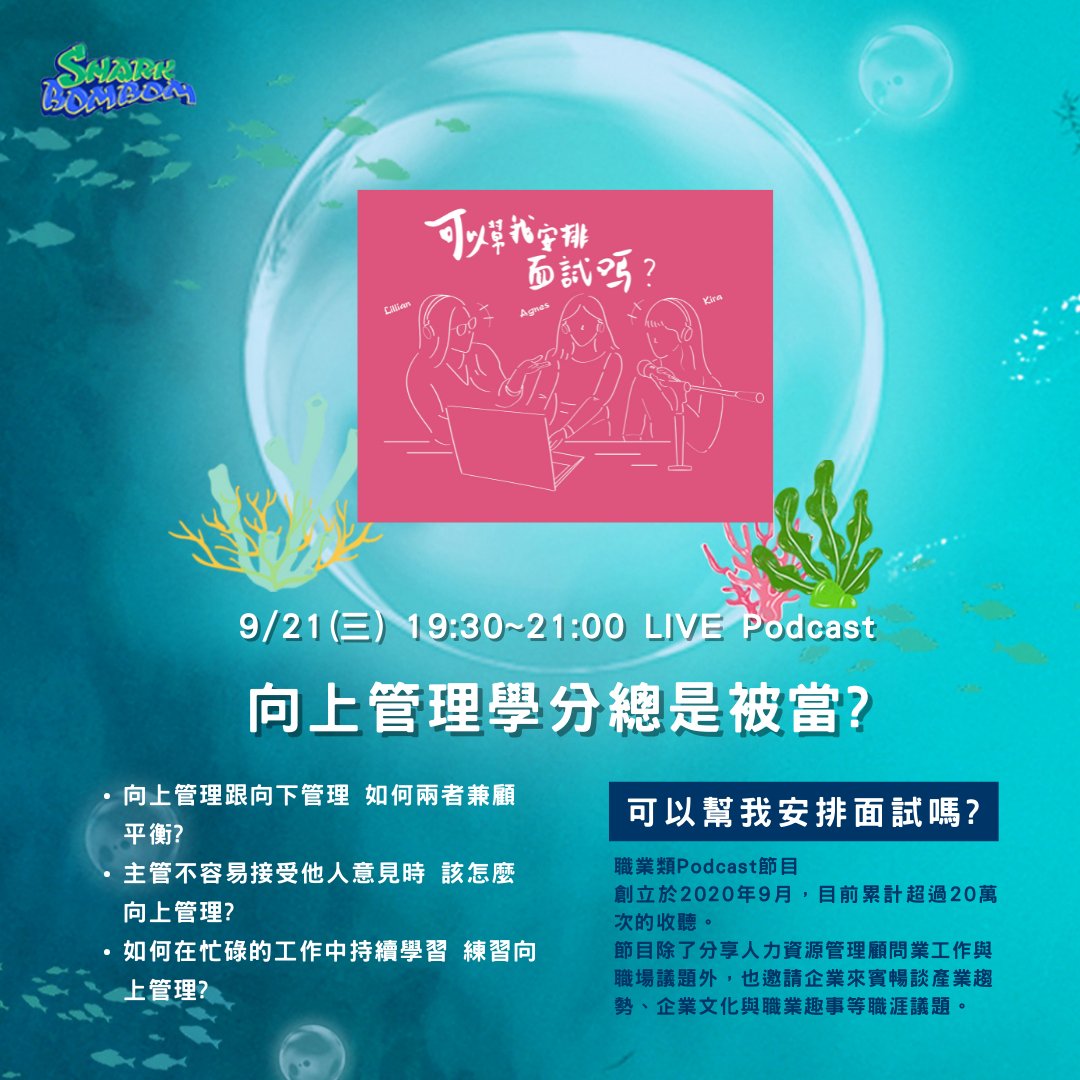 🚨 向上管理學分總是被當? 🚨

➡️ 向上管理跟向下管理，如何兩者兼顧平衡?

➡️ 主管不容易接受他人意見時，該怎麼向上管理?

➡️ 如何在忙碌的工作中持續學習、練習向上向上管理?

地點：Sharkbombom 鯊鯊燈塔
時間：2022/09/21(GMT+8) 19:30 pm ~ 21:00

🦈鯊鯊女神愛你們❤️