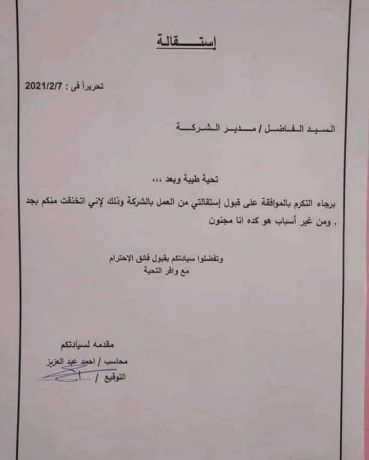 ScreenMix's tweet photo. أغرب استقالة، وأغرب رد عليها https://t.co/hFcklucijF