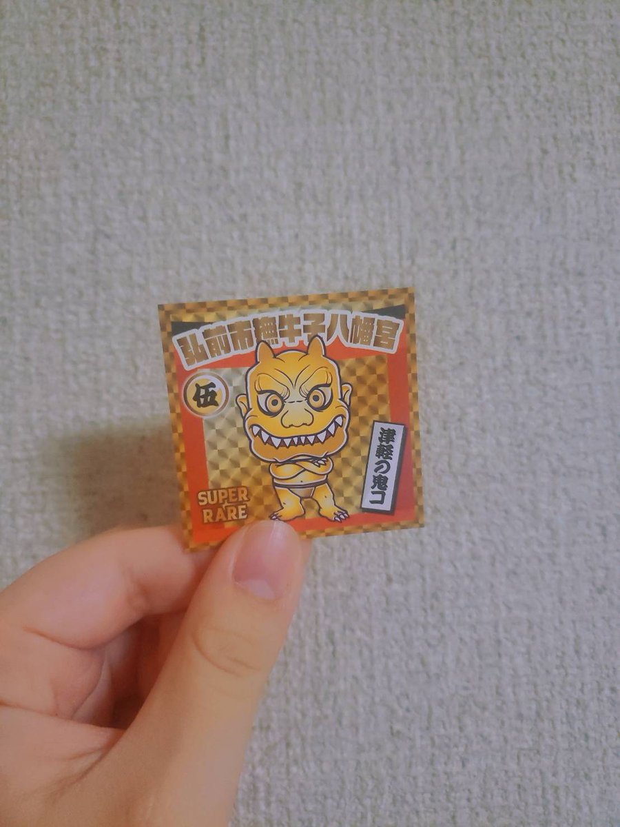 __Ayabooo's tweet photo. レア鬼ゲット！！！✨👹(昨日)

#鬼コカード　#古津軽 https://t.co/j8NljJxaoG
