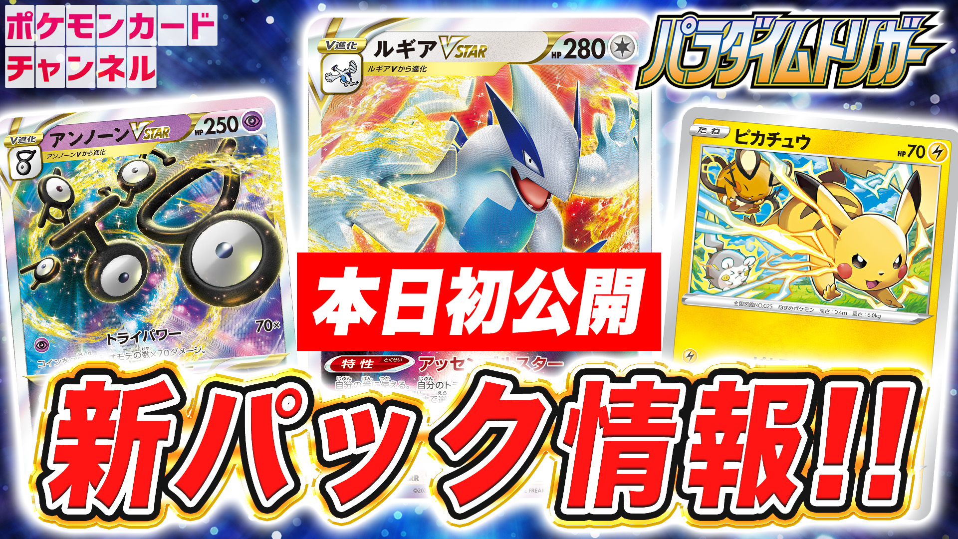 ライチュ梅川 ポケカ公式ch ポケカcl23横浜 で発表した情報の解説動画です しっかりめに解説など聞きたい方 情報を振り返りたい方 是非ご覧ください ポケカ最新情報 ルギアvstar アンノーンvstarが登場 力を合わせて戦うピカチュウ