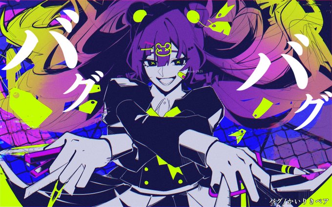 バグ 