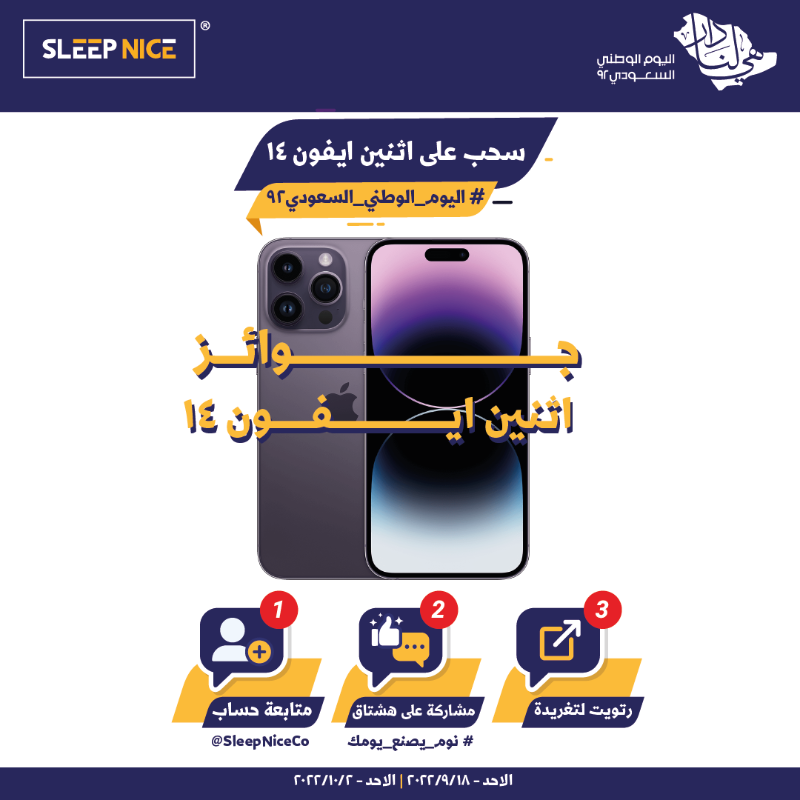 SleepNiceCo's tweet photo. .
بمناسبة #اليوم_الوطني_السعودي92 #سليب_نايس تقدم تخفيضات حتى 70% على جميع المنتجات ✅ بالإضافة لجوائز منوعة ..

* ايفون 14📱
* مراتب 🛌
* مخدات ☁️

شروط المسابقة :
1- متابعة حساب @sleepniceco
2- رتويت لتغريدة المسابقة 
3- مشاركة على هشتاق 
#نومك_يصنع_يومك 😴