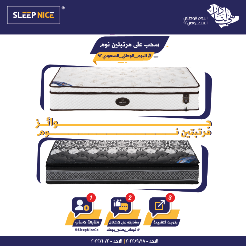 SleepNiceCo's tweet photo. .
بمناسبة #اليوم_الوطني_السعودي92 #سليب_نايس تقدم تخفيضات حتى 70% على جميع المنتجات ✅ بالإضافة لجوائز منوعة ..

* ايفون 14📱
* مراتب 🛌
* مخدات ☁️

شروط المسابقة :
1- متابعة حساب @sleepniceco
2- رتويت لتغريدة المسابقة 
3- مشاركة على هشتاق 
#نومك_يصنع_يومك 😴