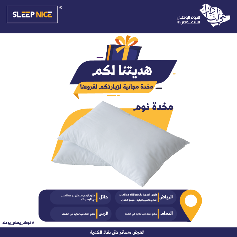 SleepNiceCo's tweet photo. .
بمناسبة #اليوم_الوطني_السعودي92 #سليب_نايس تقدم تخفيضات حتى 70% على جميع المنتجات ✅ بالإضافة لجوائز منوعة ..

* ايفون 14📱
* مراتب 🛌
* مخدات ☁️

شروط المسابقة :
1- متابعة حساب @sleepniceco
2- رتويت لتغريدة المسابقة 
3- مشاركة على هشتاق 
#نومك_يصنع_يومك 😴