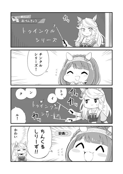 ウマ娘4コマ漫画 トゥインクル
#ウマ娘 