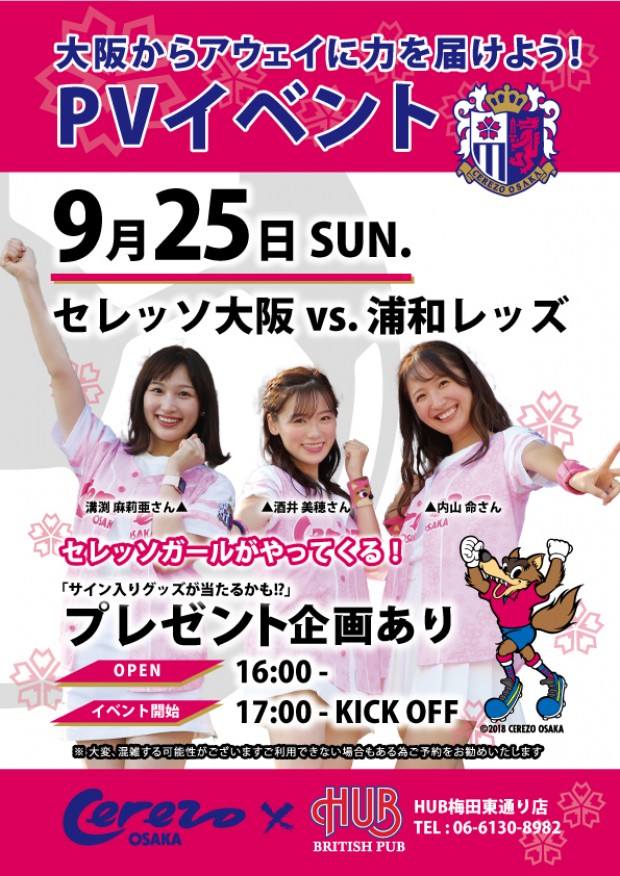セレッソ大阪オフィシャル Auf Twitter 9 25 日 浦和戦 Hub梅田東通り店 Hubumedahigashi にて セレッソガールがやってくる Pvイベントを実施 選手サイン入りのプレゼントが当たる企画も実施予定 アウェイで戦う選手たちに力を届けましょう ぜひお越し