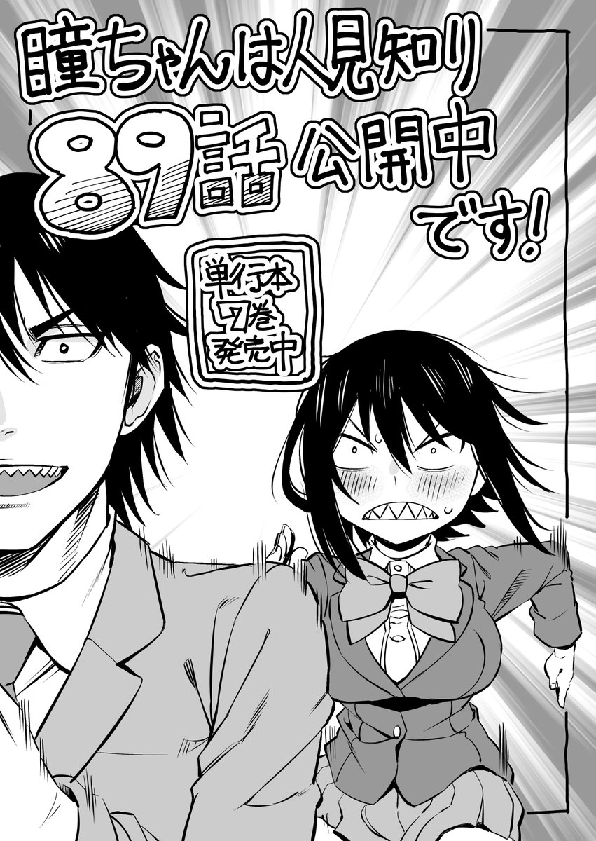 マンガクロス「瞳ちゃんは人見知り」89話公開中です!
89話は確認回です
https://t.co/FhBRqhyS7D
#マンガクロス #瞳ちゃんは人見知り

単行本7巻も発売中です!
https://t.co/n8bWwCKSoH 