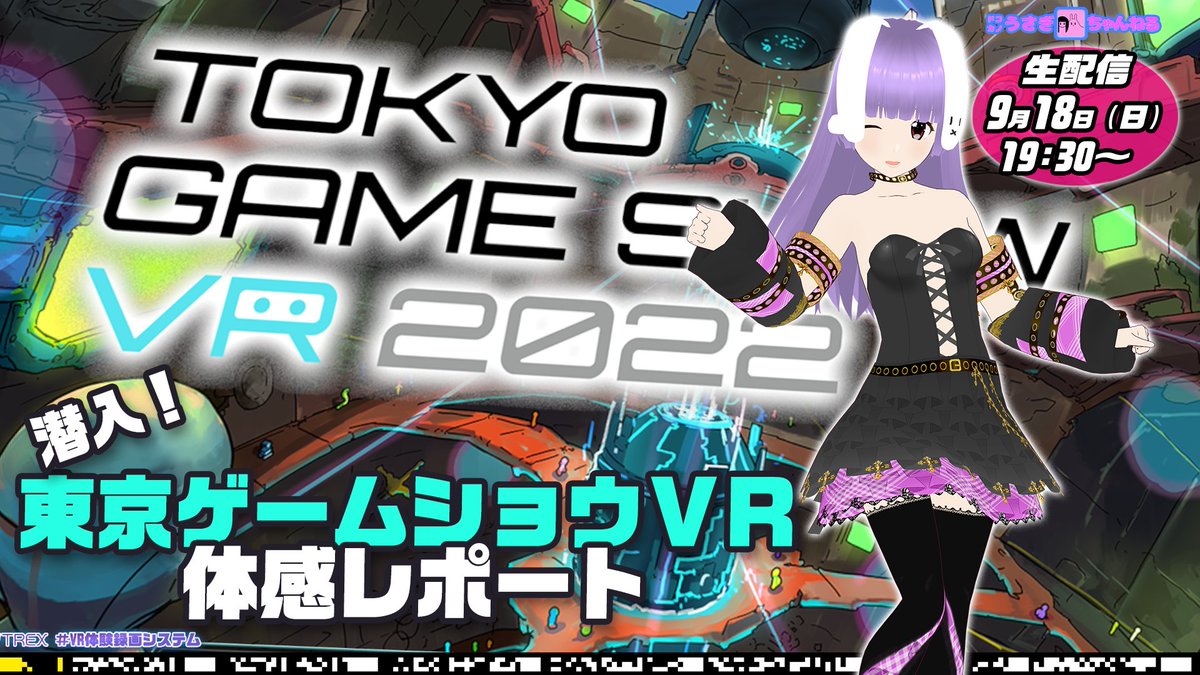 patsupyon's tweet photo. 🐰ドコカノうさぎ配信情報 #ドコ出 9/18(日)19:45~🐰
「東京ゲームショウVR2022 」に潜入レポートするぴょん
▶https://t.co/25zytJKSRK
#VR体験録画システム #VTREX で記録配信します
#TGSVR2022 #ドコレポ https://t.co/CUS7mxueSr