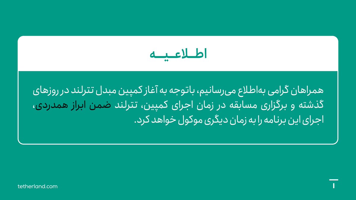 TetherLand's tweet image. اطلاعیه

همراهان گرامی به‌اطلاع می‌رسانیم، باتوجه به آغاز کمپین مبدل #تترلند در روزهای گذشته و برگزاری مسابقه در زمان اجرای کمپین، تترلند ضمن ابراز همدردی، اجرای این برنامه را به زمان دیگری موکول خواهد کرد.