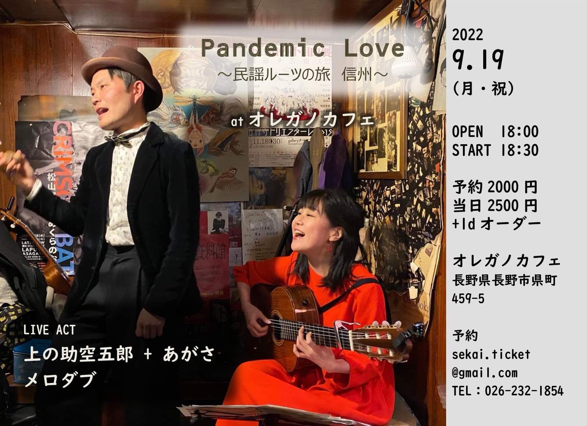 biiiisuke's tweet photo. 明日です！よろしければ是非！
Pandemic Love 
〜民謡ルーツの旅　信州〜
2022年9月19日（月・祝）
18：00　オープン
出演
上の助空五郎　+　あがさ
メロダブ
場所
オレガノカフェ
チャージ
予約2000円
当日2500円
（＋1dオーダー）
予約
sekai.ticket@gmail.com
TEL：026-232-1854 https://t.co/MDqhWrmeSz