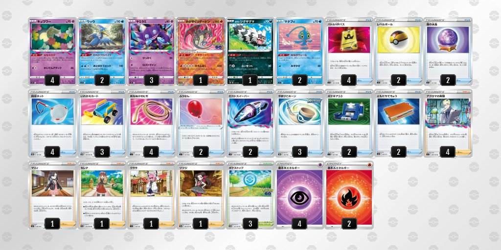 pokeca_recipe's tweet image. ＼CL2023横浜／

優勝:ギラティナVSTAR
Winner: Giratina VSTAR

準優勝:ロストバレット
Second: Lost Bullet

#ポケカCL2023横浜
#ポケモンカード
#CL横浜