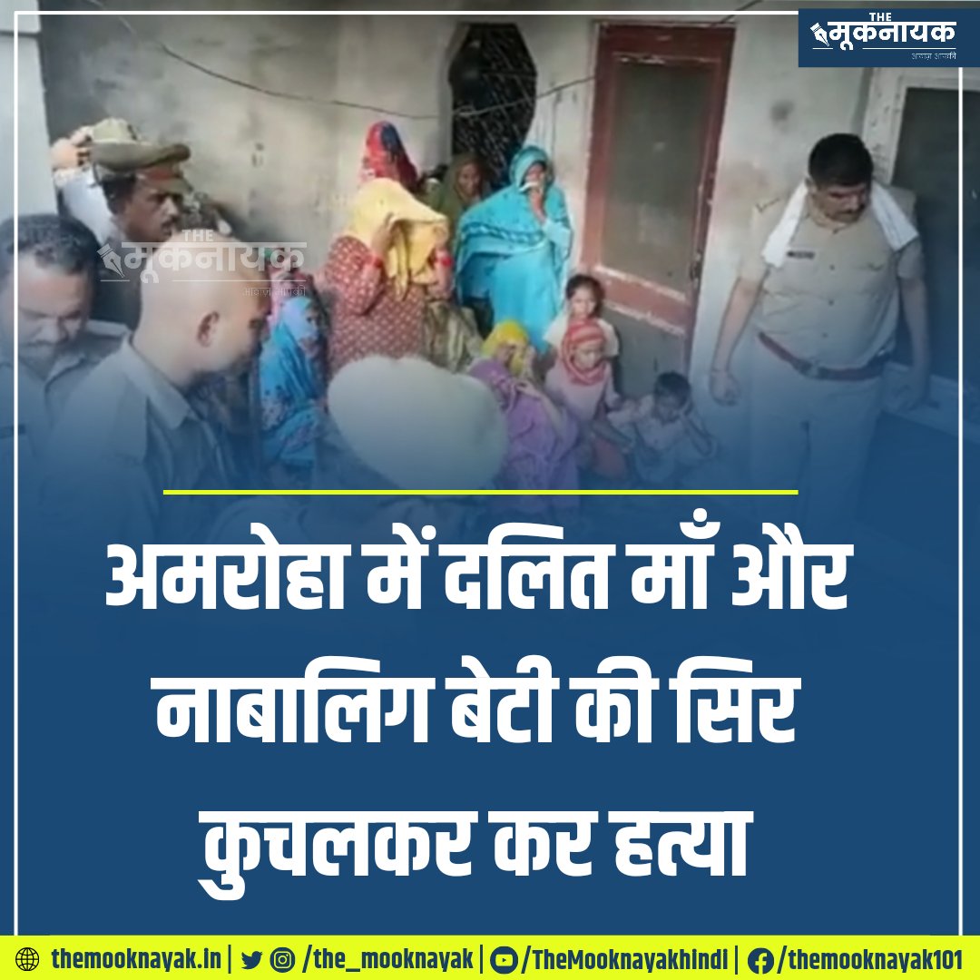 Arun_KumarMeena's tweet photo. अमरोहा में दलित मां और नाबालिग बेटी की सिर कुचलकर हत्या ! किसी को कोई फर्क पड़ा? यहां जानवर पर पूरे दिन डिबेट चलती इंसान का क्या है वो मरता रहता है! https://t.co/xAu6yDArUL