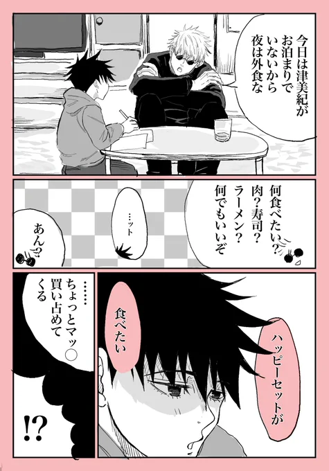 五条さんと一緒 
