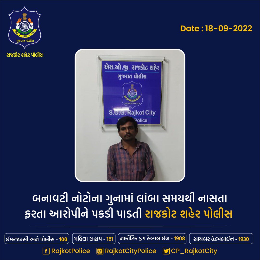 CP_RajkotCity's tweet photo. બનાવતી નોટો ના ગૂના માં લાંબા સમય થી નાસતા ફરતા આરોપી ને પકડી પાડતી રાજકોટ શહેર પોલીસ 

#rajkotcitypolice #rajkot #duplicatecurrency #criminal #crime #arrasted 

@CMOGuj @sanghaviharsh @dgpgujarat @GujaratPolice https://t.co/qPPnB4dM3S