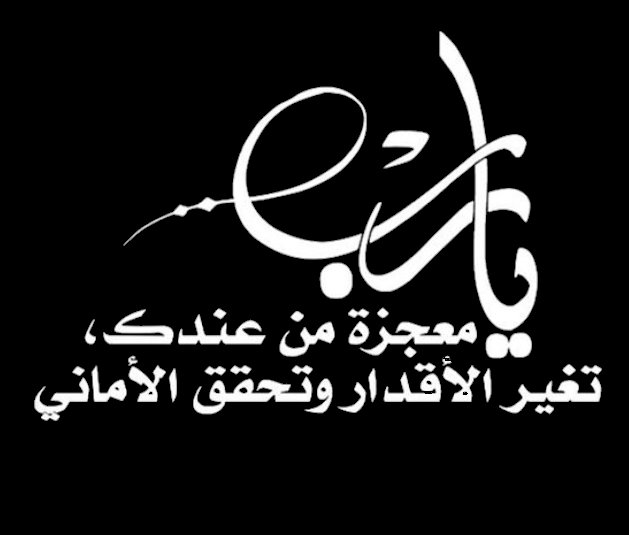 يـاارب مـعجـزه من عنـدك تغـير الاقـدار وتـحقـق الامــاني