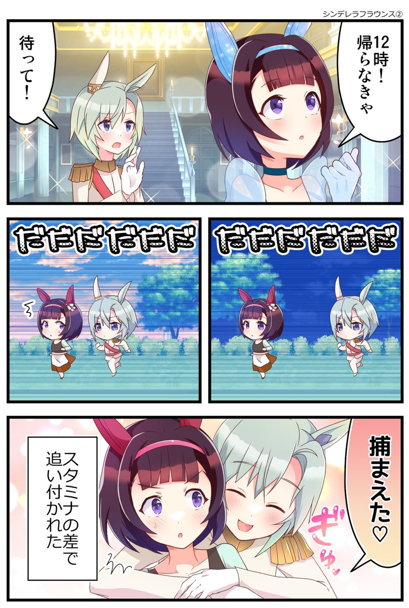 「フラワーがシンデレラなフラウンス #ウマ娘 」|境みたる@C100通販の漫画