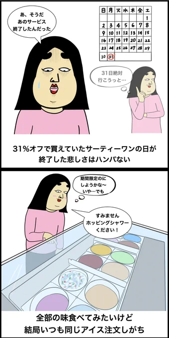 サーティーワンあるある 