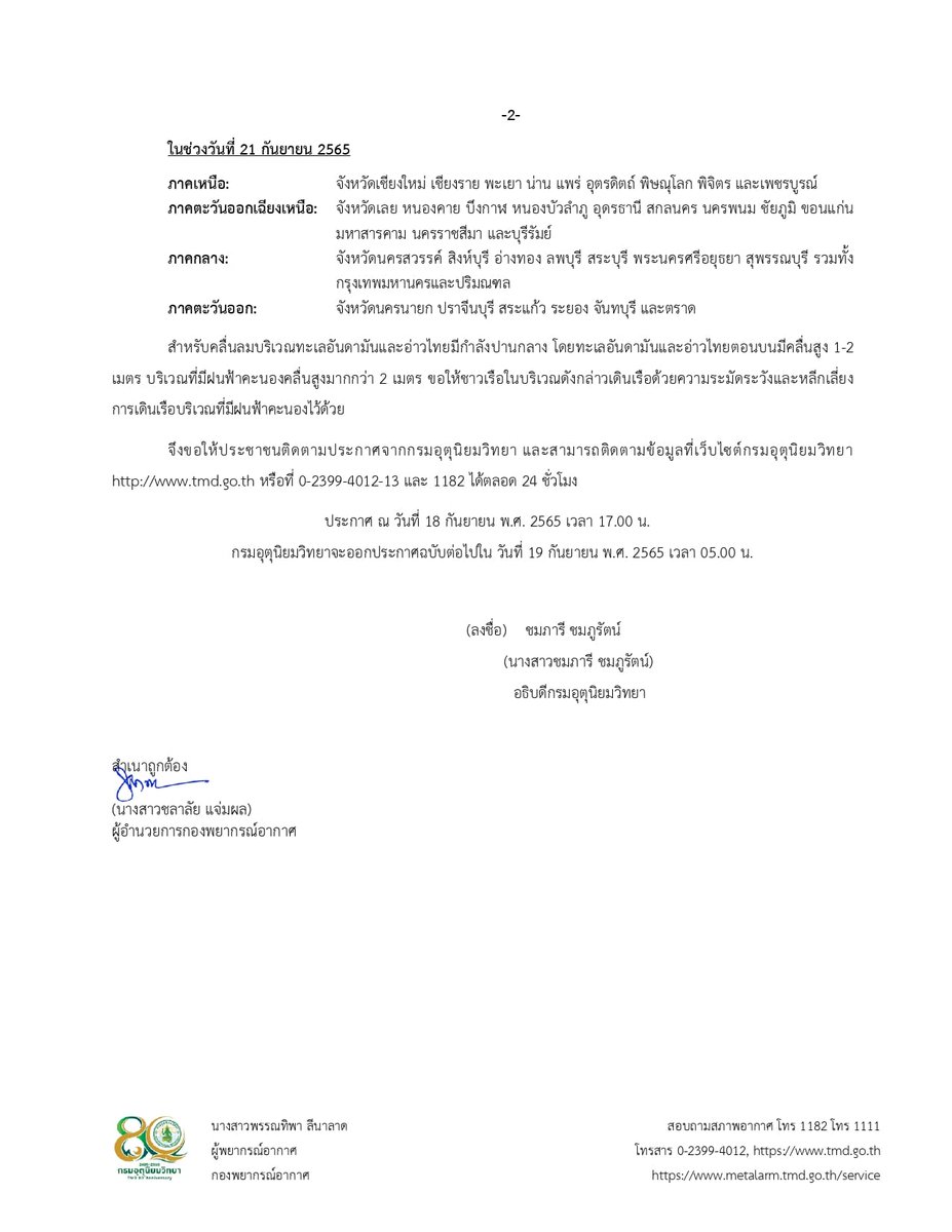 #ประกาศกรมอุตุนิยมวิทยา ฝนตกหนักถึงหนักมากบริเวณประเทศไทย
ฉบับที่ 7 มีผลกระทบตั้งแต่วันที่ 18-21กันยายน 2565