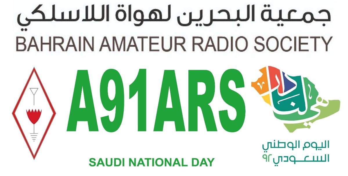 A91A_BARS's tweet photo. تعزيزا للعلاقات الوطيدة بين #البحرين و #السعودية قيادة وشعبا، وبالتعاون مع #الجمعية_السعودية_لهواة_اللاسلكي، تشارك #جمعية_البحرين_لهواة_اللاسلكي في الاحتفال بـ #اليوم_الوطني_السعودي_92 باستخدام اشارة النداء #A91ARS خلال الفترة من 17 - 23 سبتمبر الجاري.
@hz1sar https://t.co/TR49iL0LkG