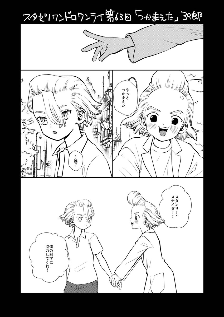 stxn1d1w 「つかまえた」 出会いとZ=192 | 39郎 さんのマンガ