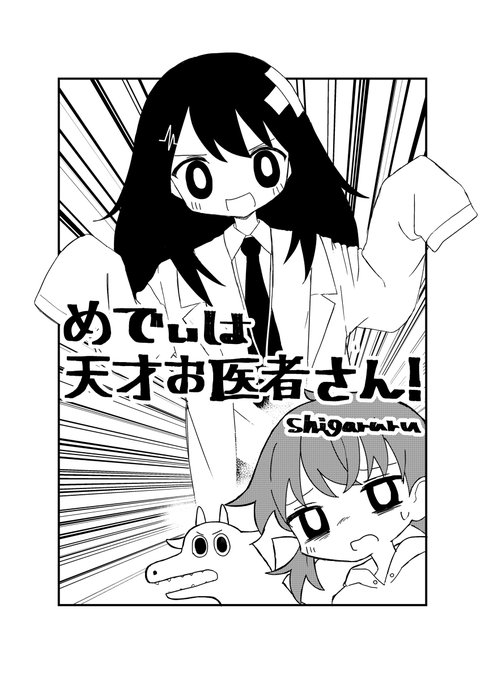 めでぃは天才お医者さん! (1/10) 