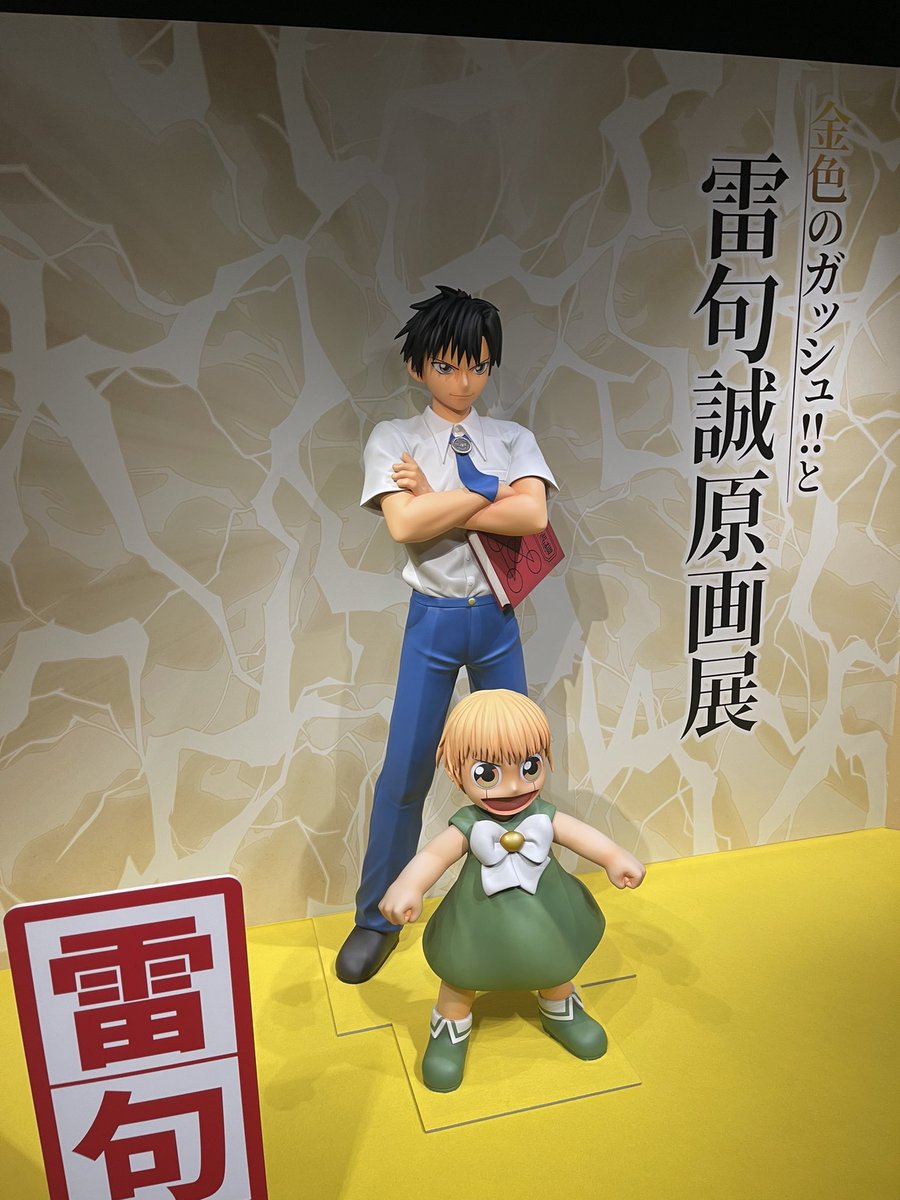 ry_nosuke_2111's tweet photo. いやーまじで楽しかった！
懐かしさがいきなりどばってきて感動した〜
雷句先生探したけど流石に来られてなかったかぁ〜😭
普通に会いたかった〜
最高の作品を生んでくれて感謝してます！

#gash_raiku_ex 
#雷句誠原画展に行ってきたのだ https://t.co/6ZgWoYlpTa