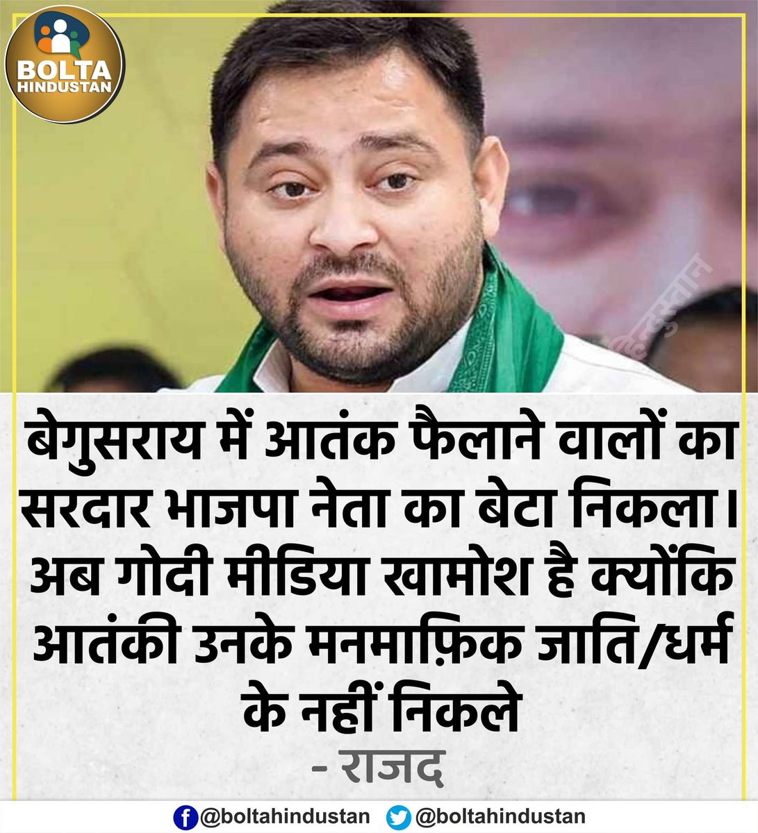 BoltaHindustan's tweet photo. बेगुसराय में आतंक फैलाने वालों का सरदार भाजपा नेता का बेटा निकला।

अब गोदी मीडिया खामोश है क्योंकि आतंकी उनके मनमाफ़िक जाति/धर्म के नहीं निकले : राजद https://t.co/sLt2vwWag8