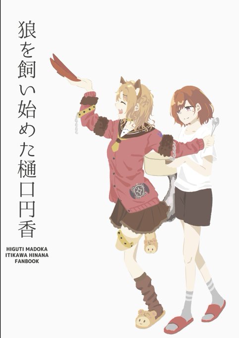 高校卒業した円香とハロウィン雛菜が同棲したらしい(1/6)
※一部過激な表現あり 
