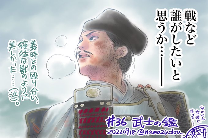 最期まで、一挙手一投足がとても麗しかったです畠山殿……。

今作の「戦は嫌でございます(意訳)」は、その台詞に行き着くまでに、膨大な数の「避けられなかった哀しいドラマ」を積み重ねていて(畠山の件だけでない蓄積)、本当に…胸に迫ってきますな…。
#鎌倉絵 
#殿絵
#鎌倉殿の13人 