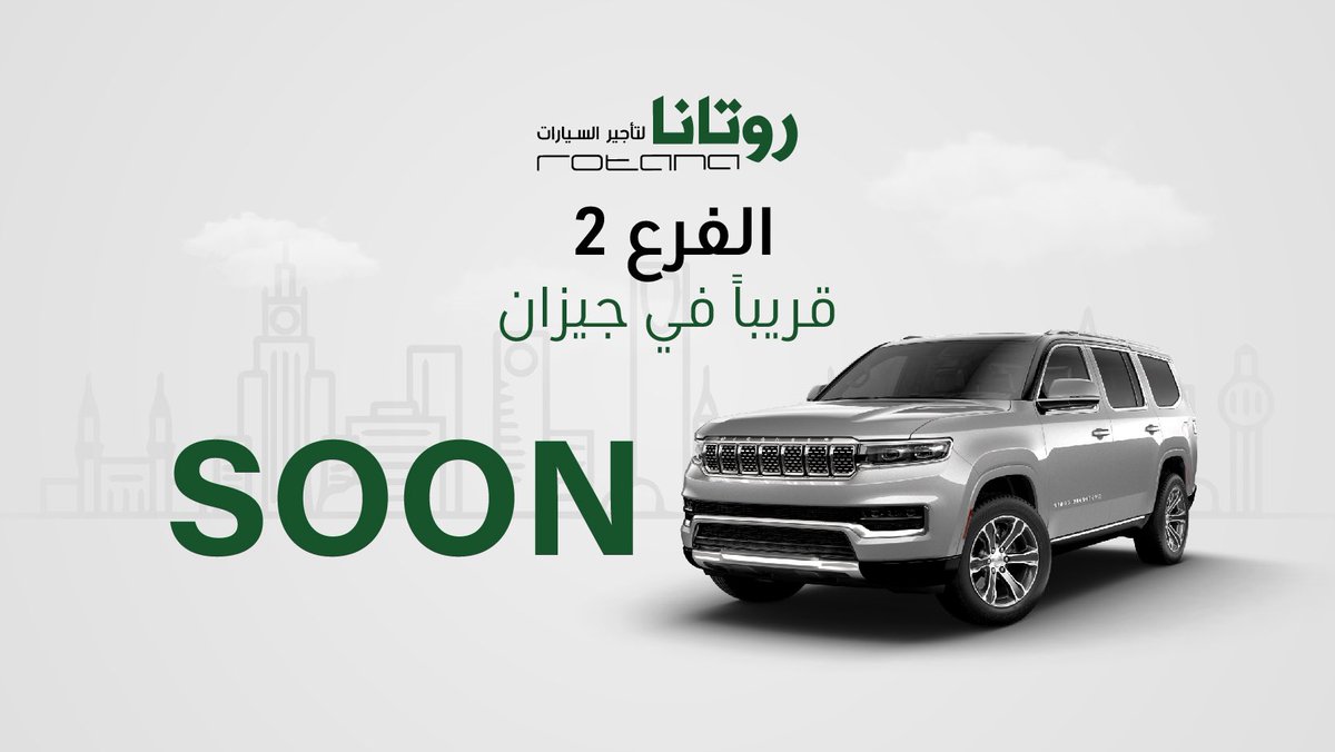 Rotanacar_sa's tweet photo. الفرع الثاني من #روتانا_لتأجير_السيارات
 قريباً في #جيزان #جازان #جيزان_الان https://t.co/RS8lywR7bY