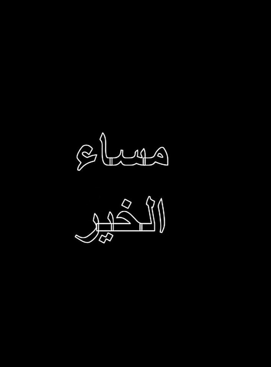 Y44Uit6fPiICutu's tweet photo. #بصوت_واحد

لن شفت هرج الناس وارد وصادر 
مالك ورا  بعض  السواليف  عازه
خل الكلام اللي ماهو من مصادر
حتى ولو  قالو  خذ  العلم   طازه
اللي  يجيب  العلم   ذالحين  نادر
لو حرمّه واجد  ،،   وواجد  اجازه
الله على هذي  ،،   وهذيك   قادر
ولالك  ورا  علماً  مالك  فيه  عازه ،، https://t.co/8PxeSWjTlY