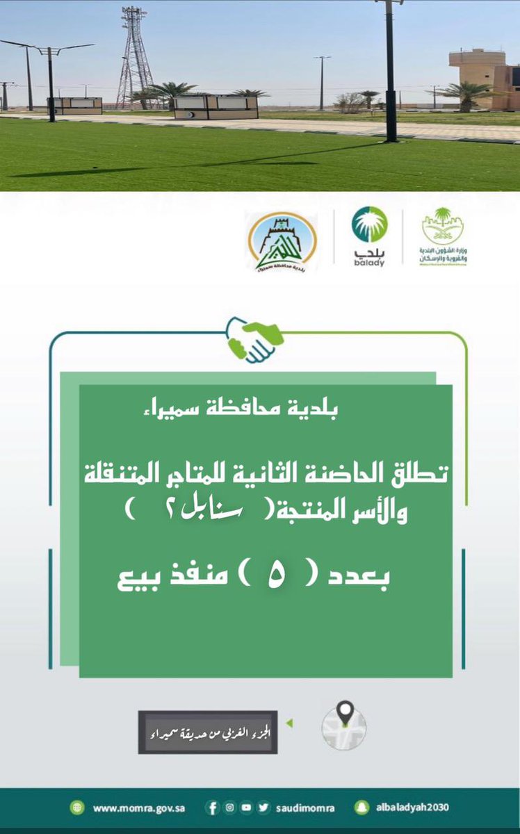 #احجز_الأن |

#بلدية_محافظة_سميراء تطلق حاضنات سنابل 2 للمتاجر المتنقلة والأسر المنتجة في المحافظة