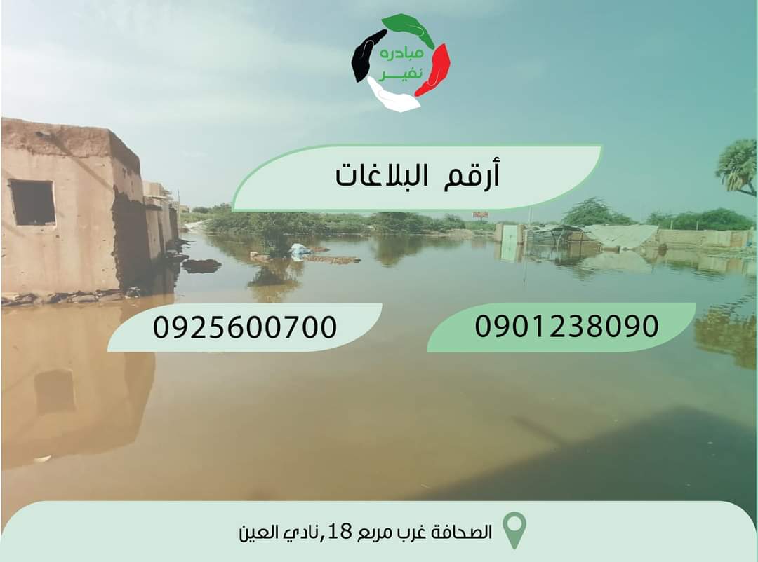 nafeer2020's tweet photo. 📢 تعلن مبادرة نفير عن تفعيِّل أرقام البلاغات الخاصة بطوارئ الخريف.

▪️أرقام البلاغات والتواصل:
0901238090
0925600700 

▪️العنوان: 
الصحافة غرب مربع 18، نادي العين. 

▪️العنوان على خرائط قوقل:
https://t.co/o6EiXMIBTM

#نفير2022 https://t.co/HgLx0g1WiV