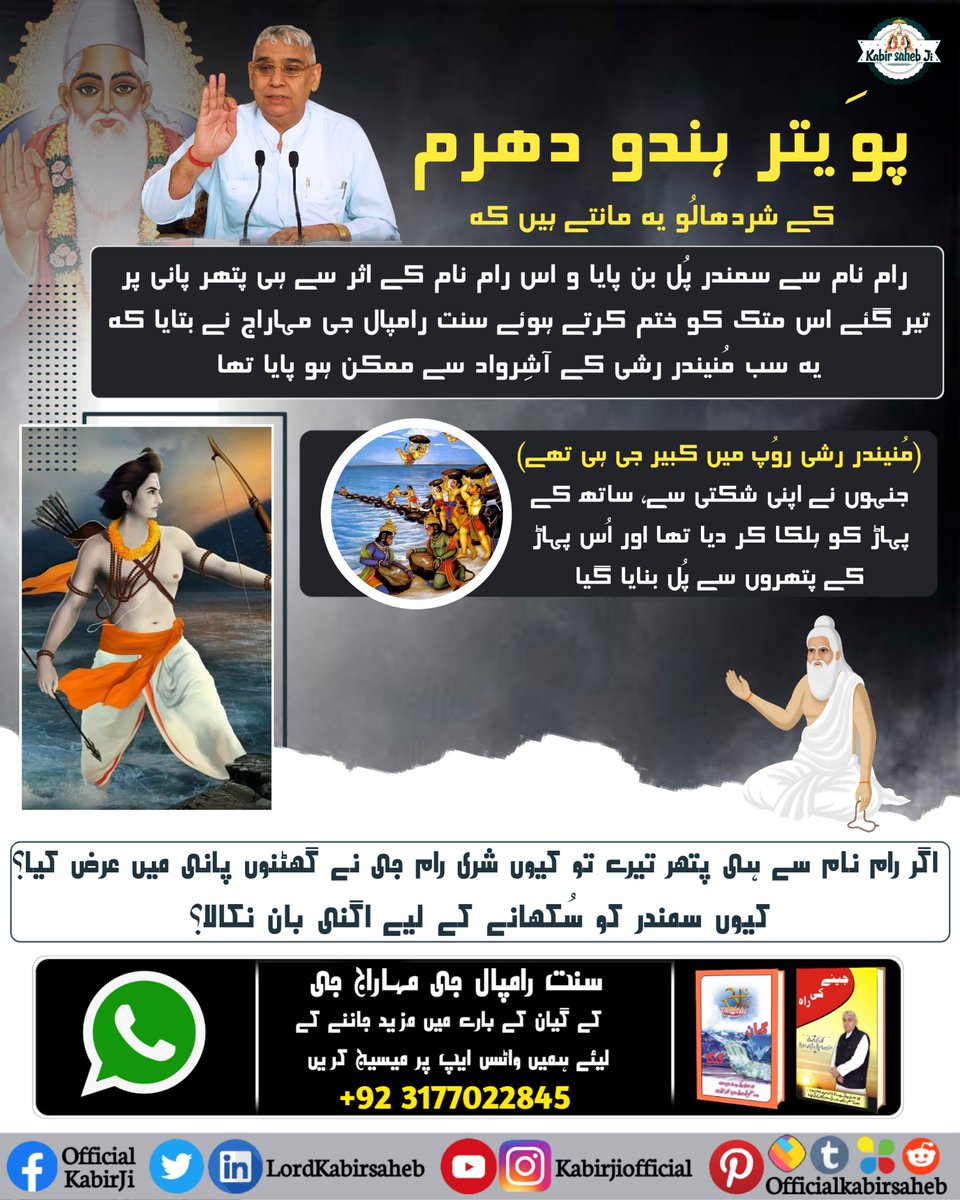 پوَیتر ہندو دھرم کے شردھالُو یہ مانتے ہیں کہ رام نام سے سمندر پُل بن پایا و اس رام نام کے اثر سے ہی پتھر پانی پر تیر گئے۔ اس متک کو ختم کرتے ہوئے سنت رامپال جی مہاراج نے بتایا کہ یہ سب مُنیندر رشی کے آشِرواد سے ممکن ہو پایا
#KabirIsGod
#KabirVani
#SupremeGodKabi
#SaintRampalJi